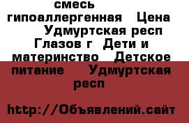 смесь NAN 1  гипоаллергенная › Цена ­ 550 - Удмуртская респ., Глазов г. Дети и материнство » Детское питание   . Удмуртская респ.